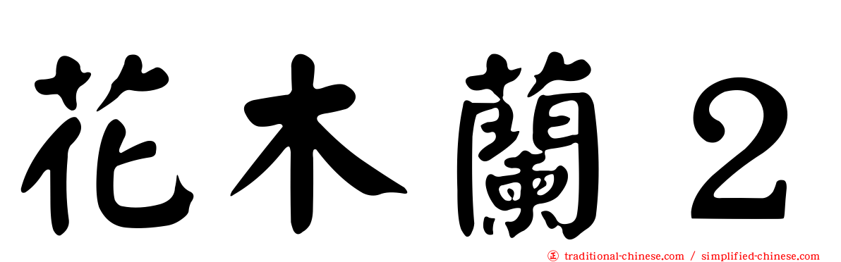 花木蘭２