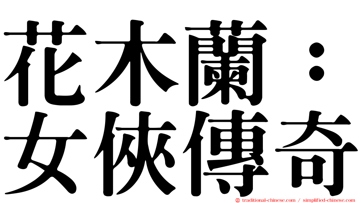 花木蘭：女俠傳奇