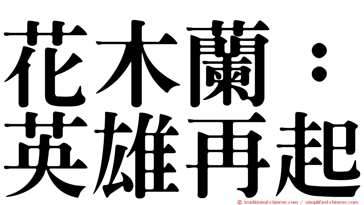 花木蘭：英雄再起