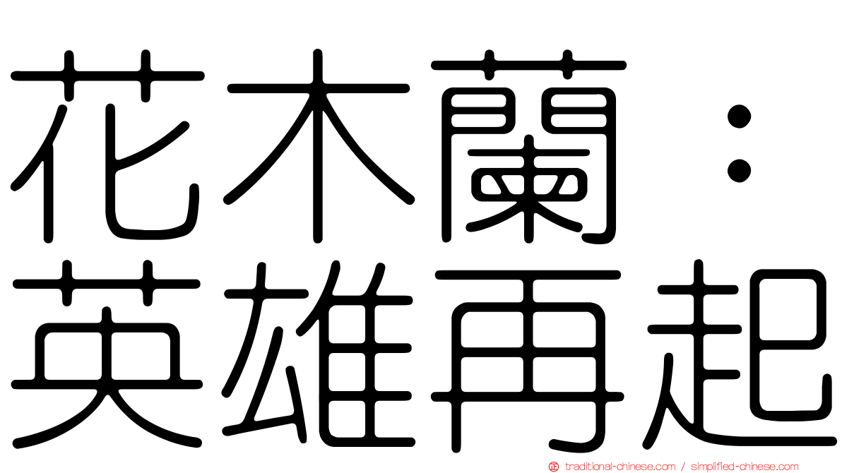 花木蘭：英雄再起
