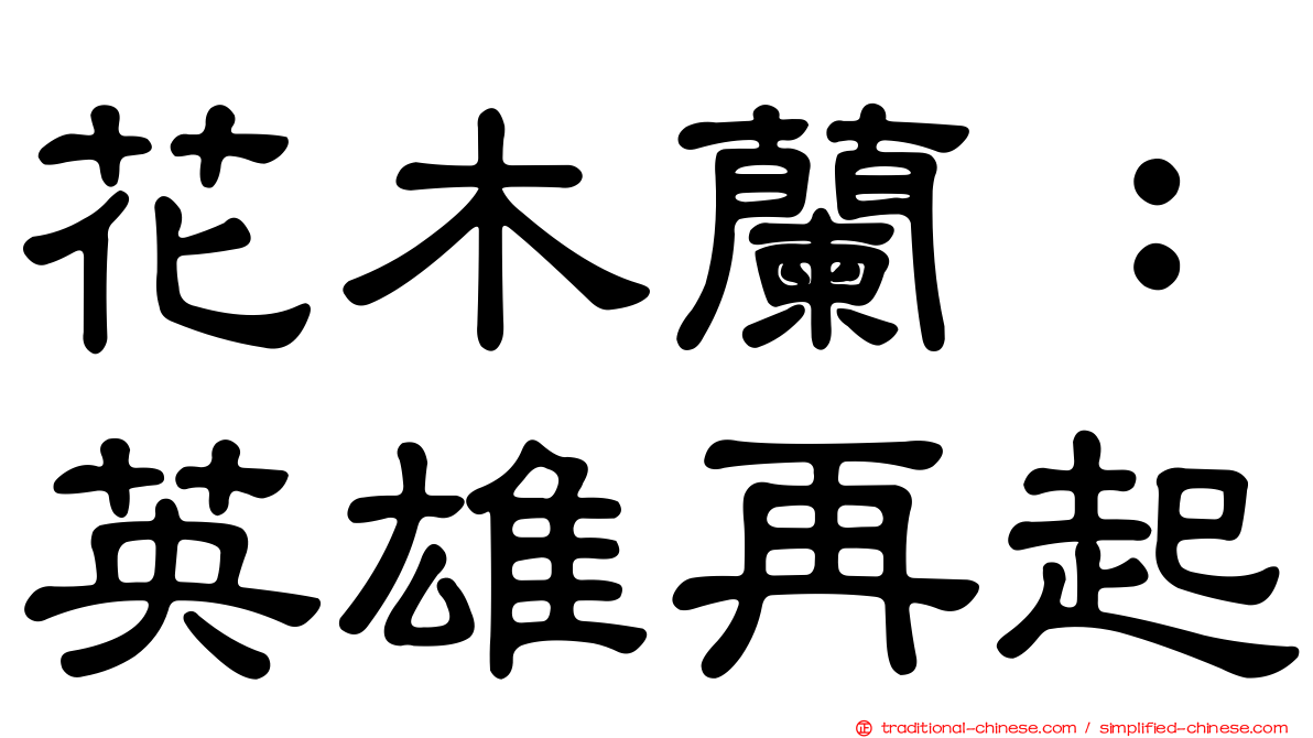 花木蘭：英雄再起