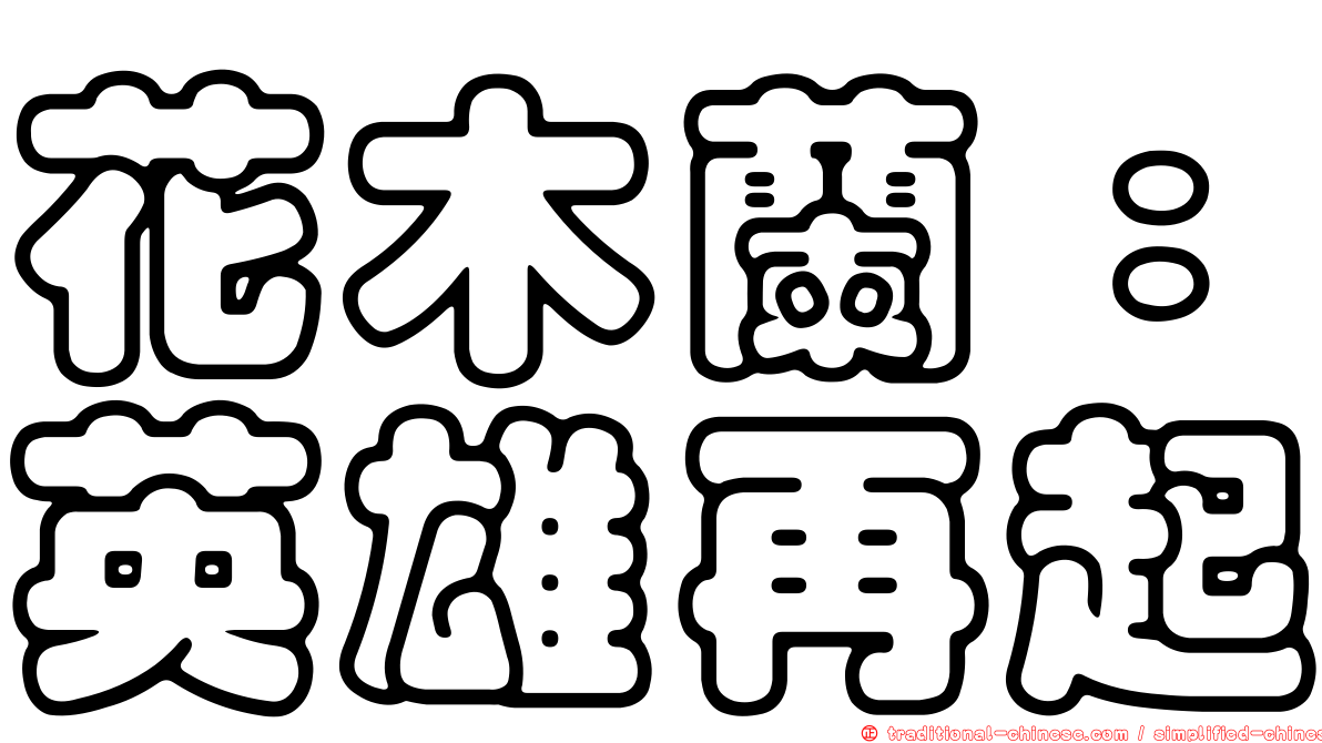 花木蘭：英雄再起