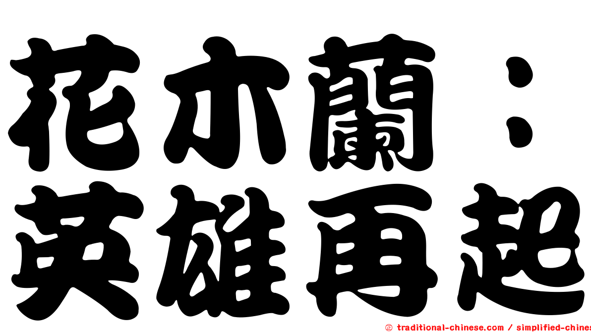 花木蘭：英雄再起