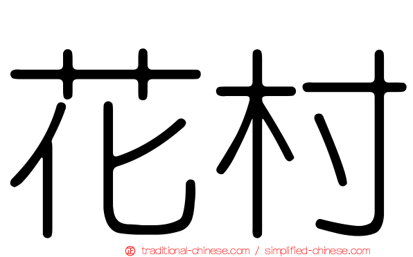 花村