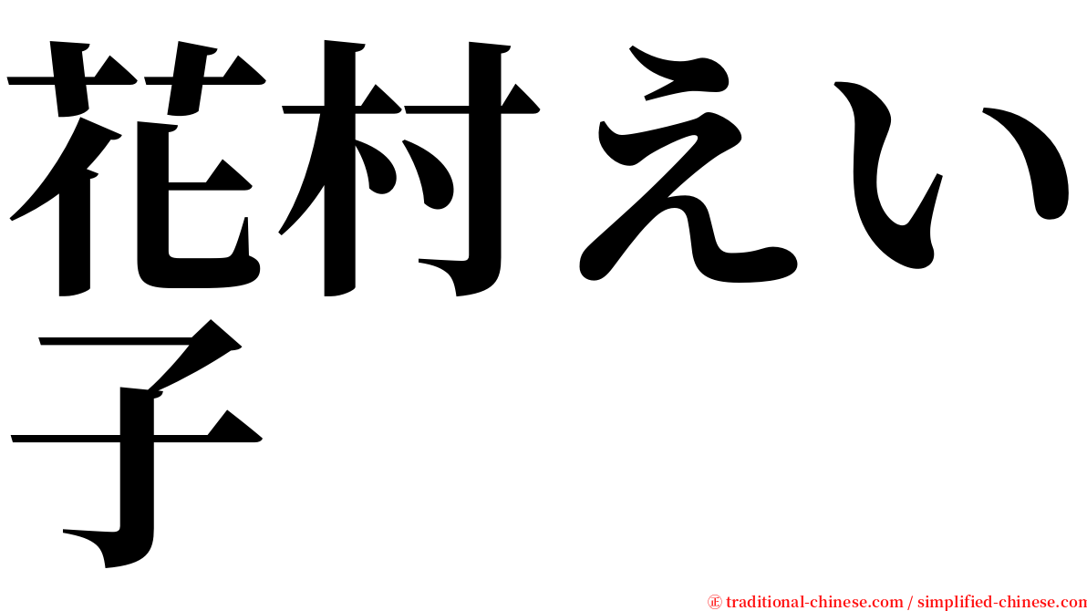 花村えい子 serif font