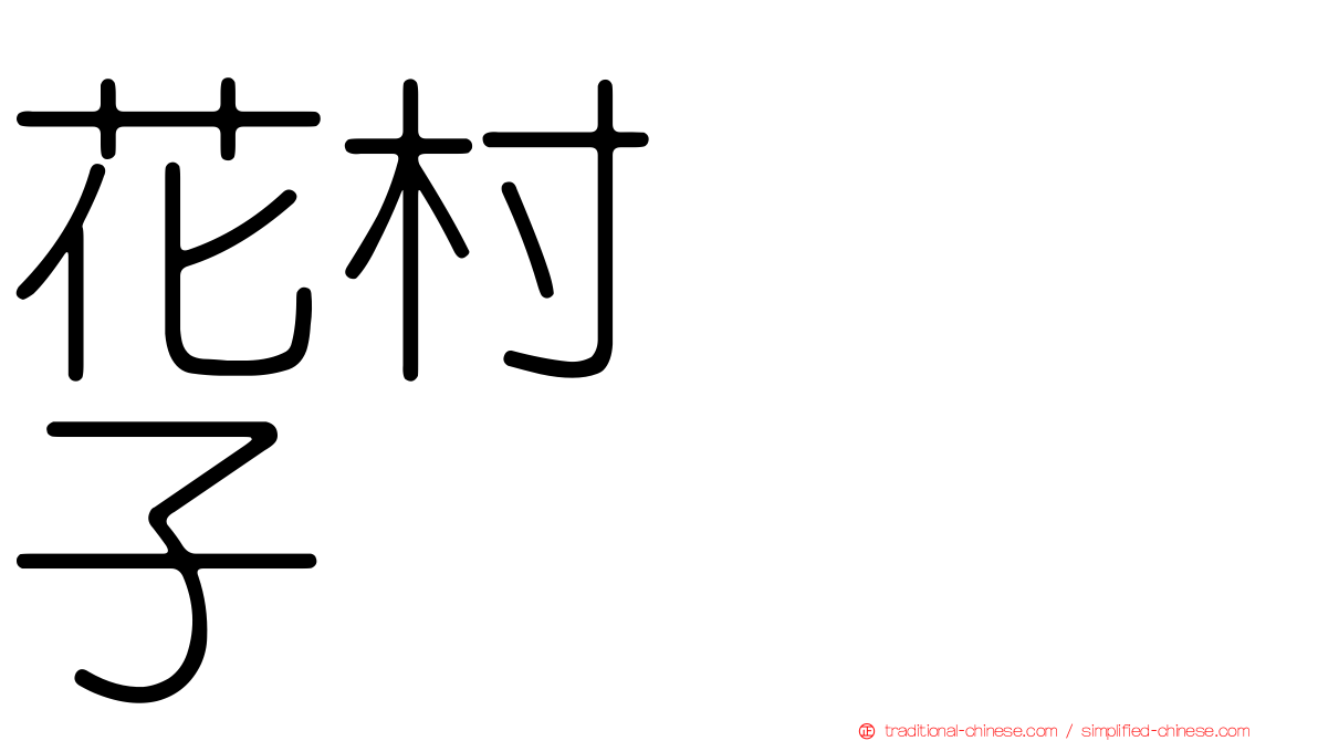 花村えい子