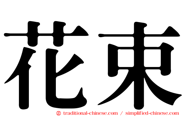 花束
