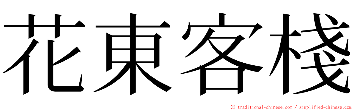 花東客棧 ming font