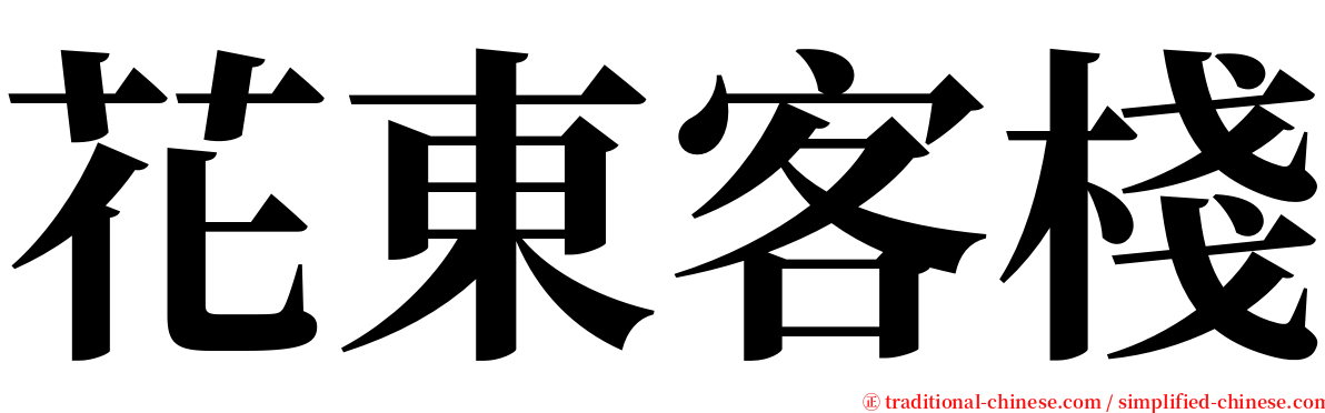 花東客棧 serif font