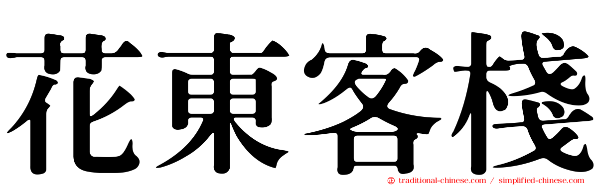 花東客棧