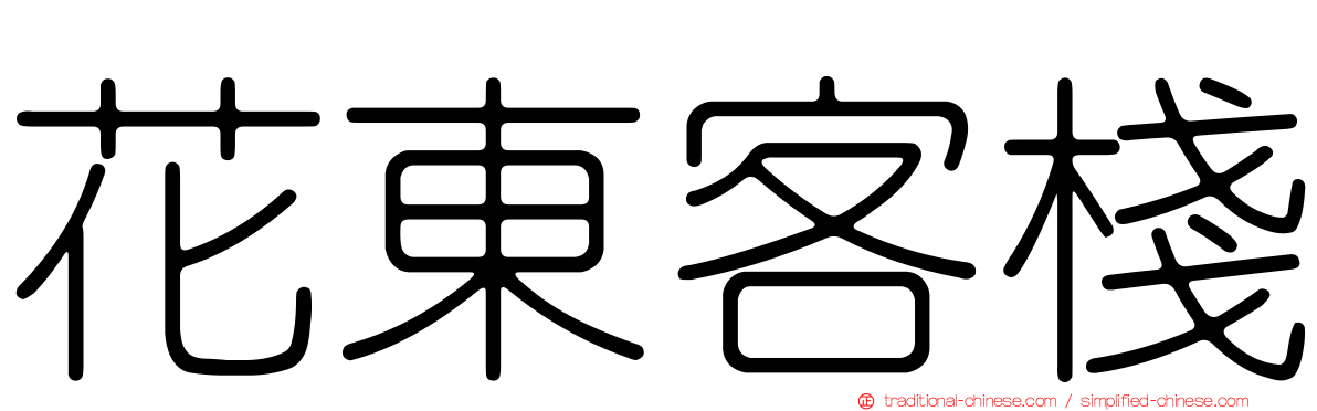 花東客棧