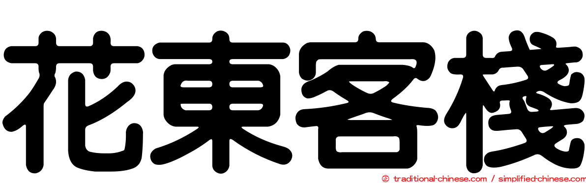 花東客棧