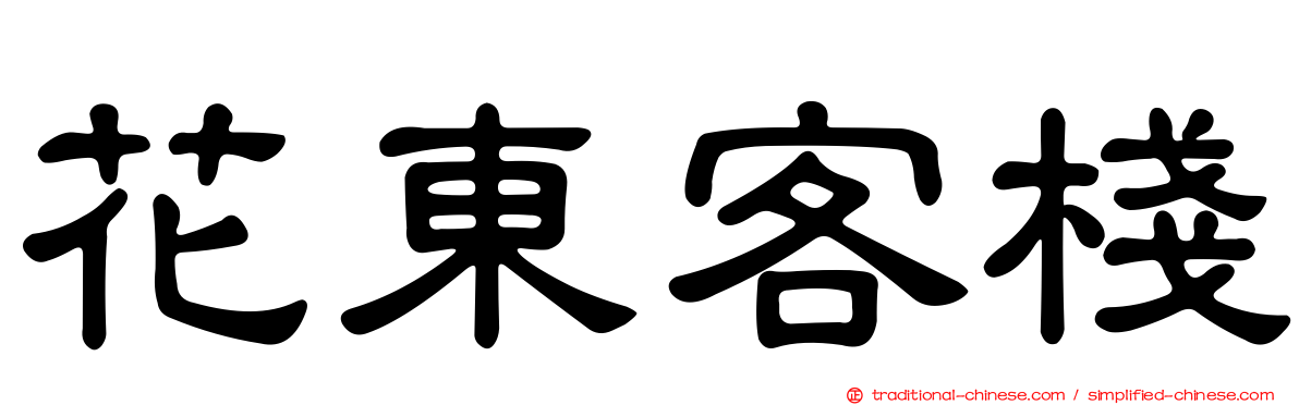 花東客棧