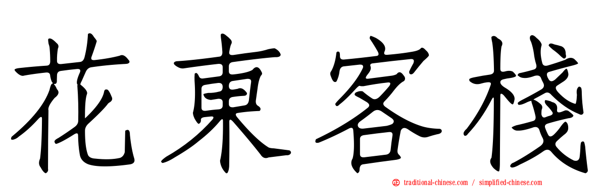 花東客棧