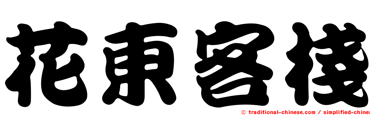 花東客棧
