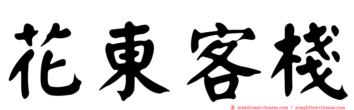 花東客棧