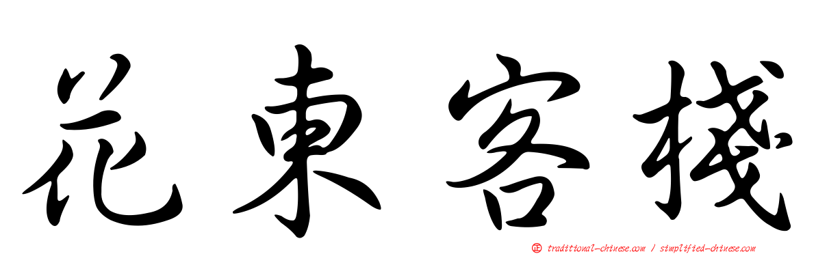 花東客棧