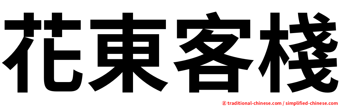 花東客棧