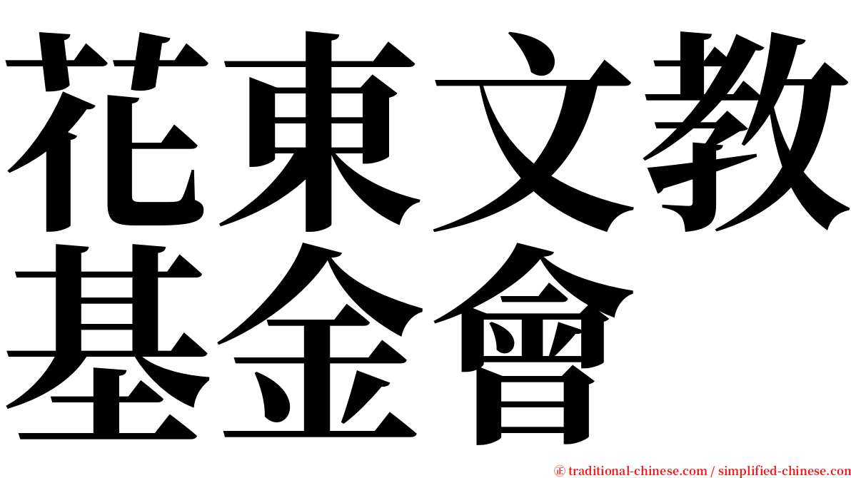花東文教基金會 serif font