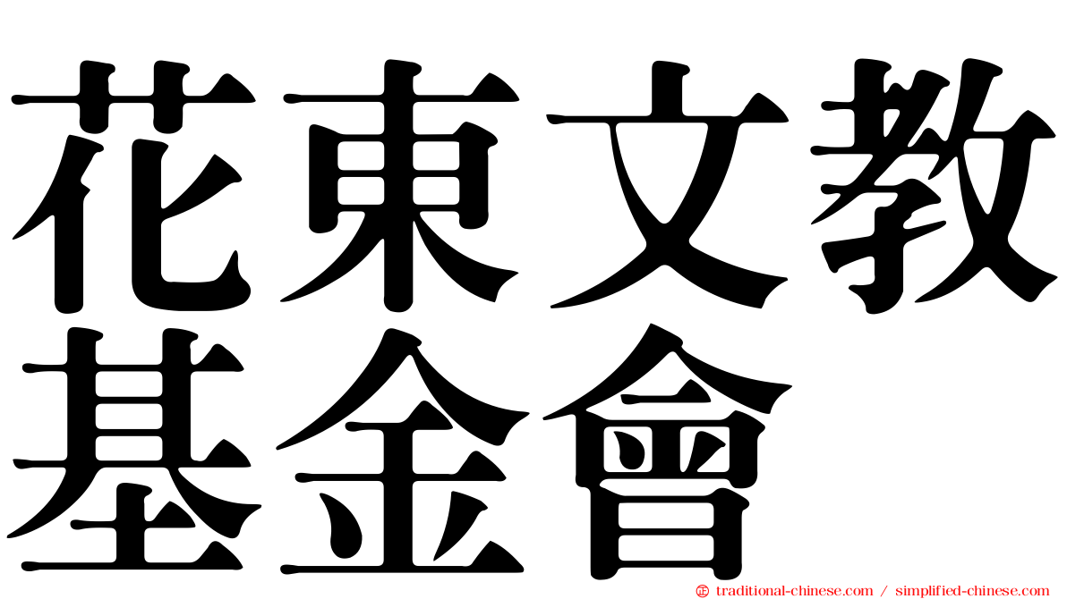 花東文教基金會