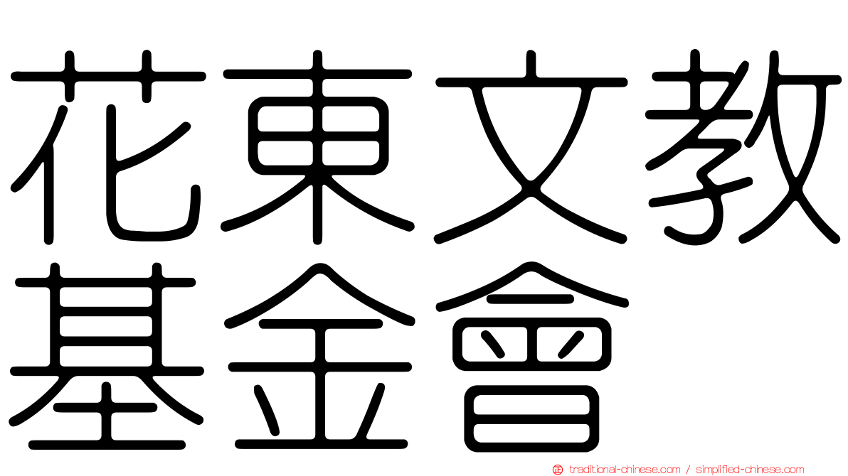 花東文教基金會