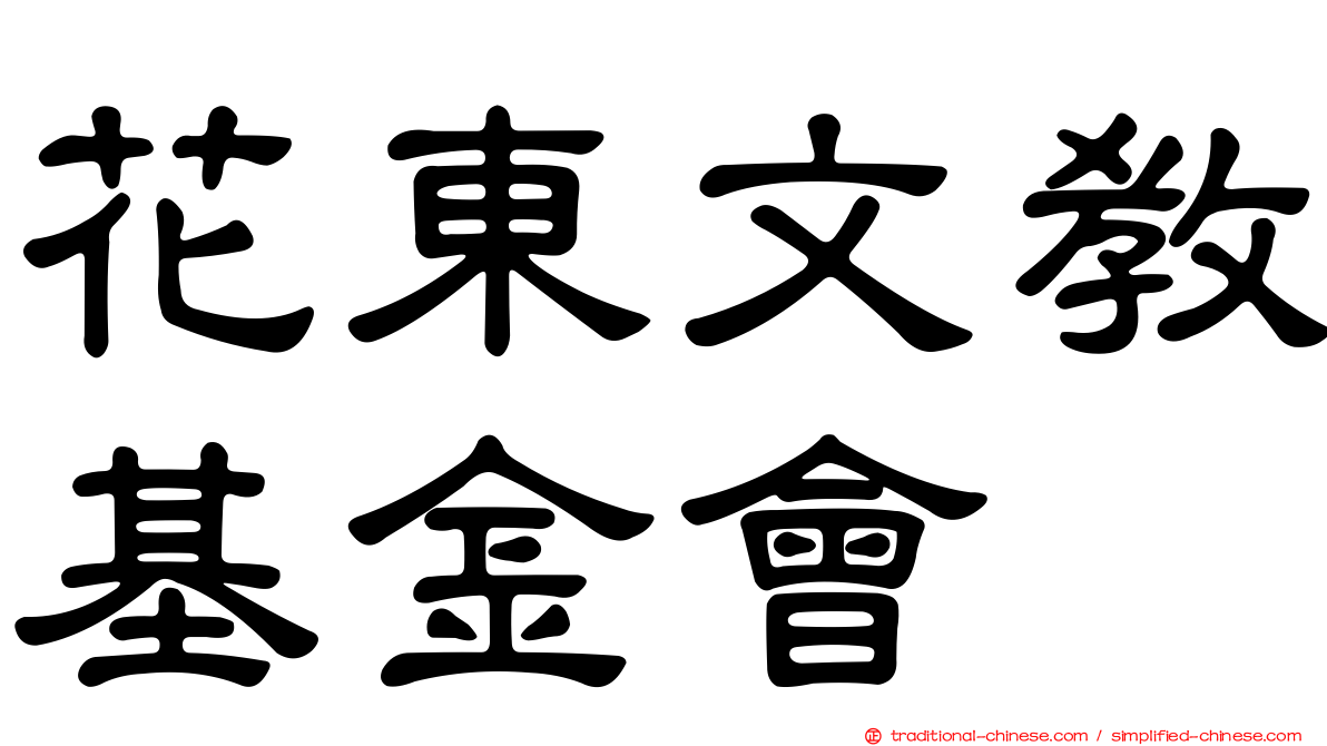 花東文教基金會