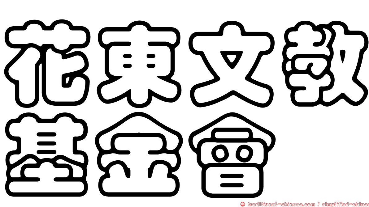 花東文教基金會