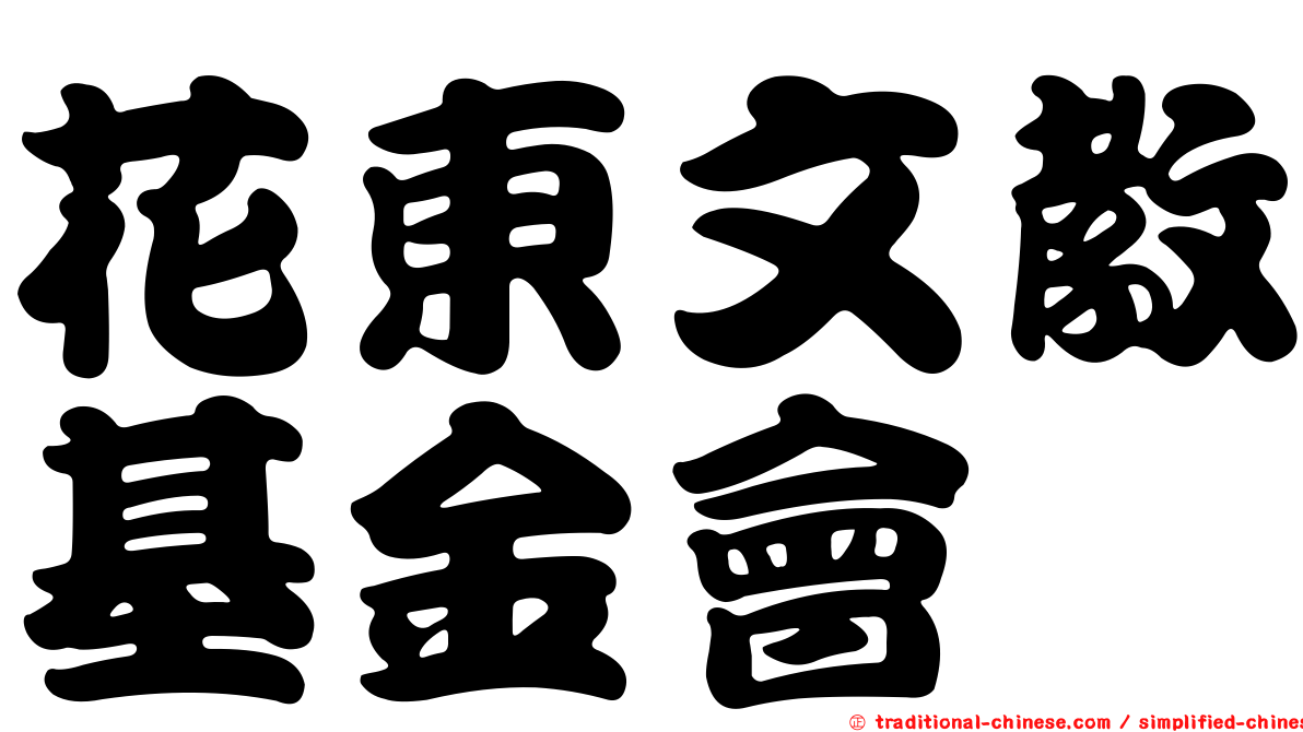花東文教基金會