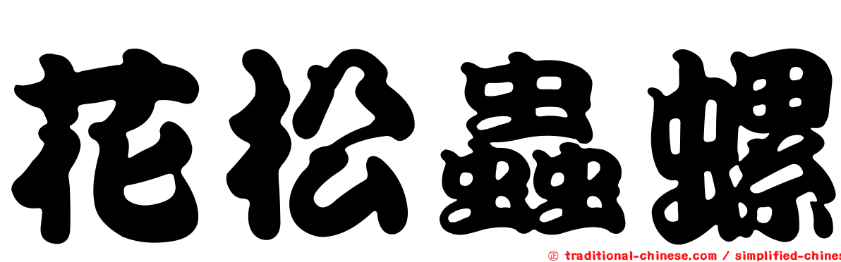 花松蟲螺