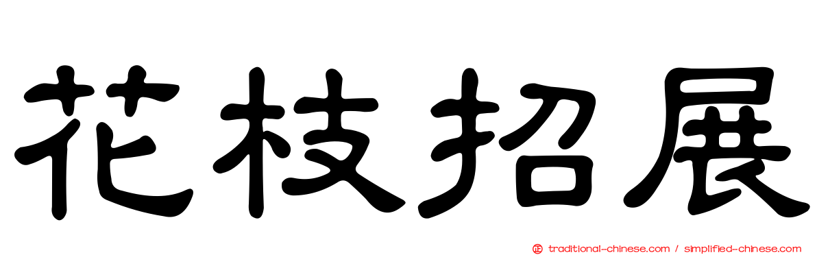 花枝招展