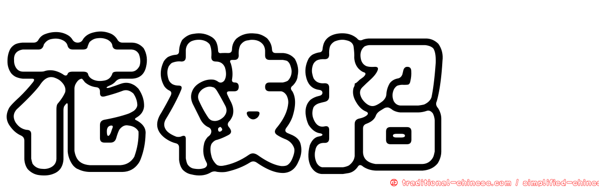花枝招颭
