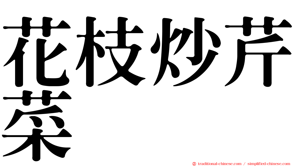 花枝炒芹菜