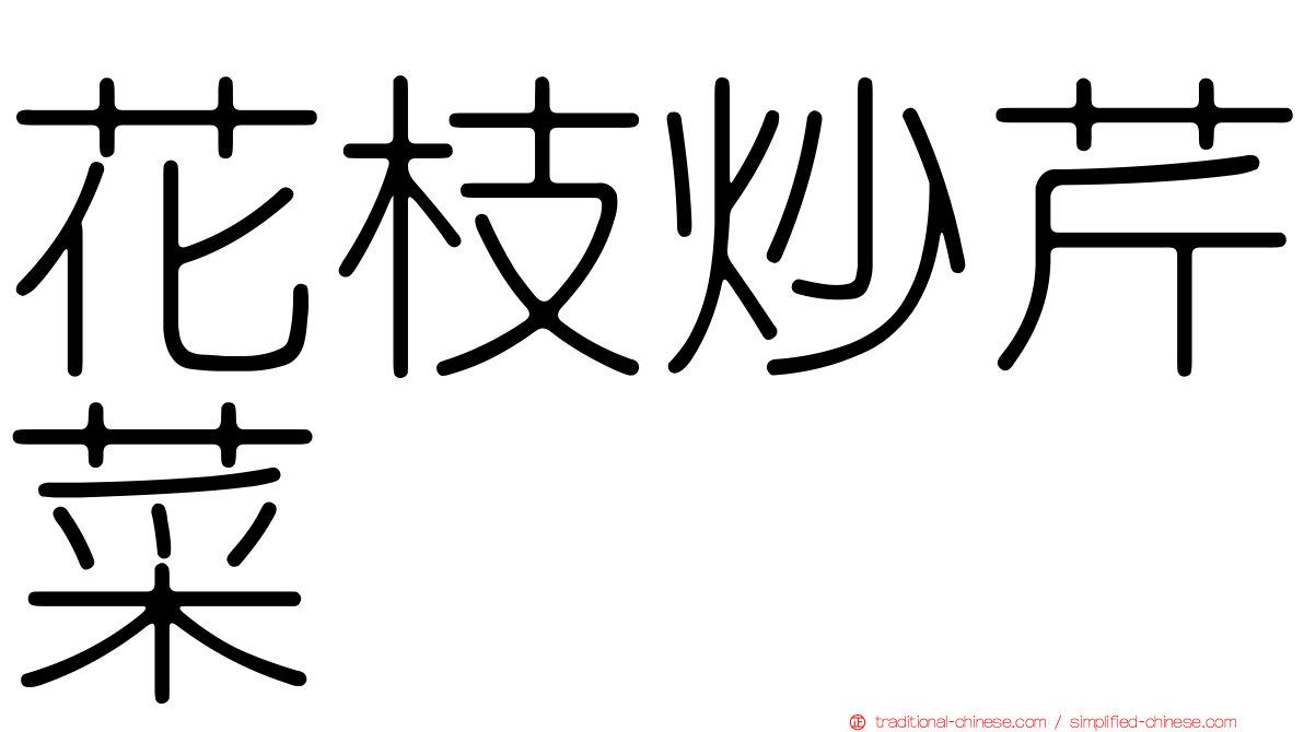 花枝炒芹菜