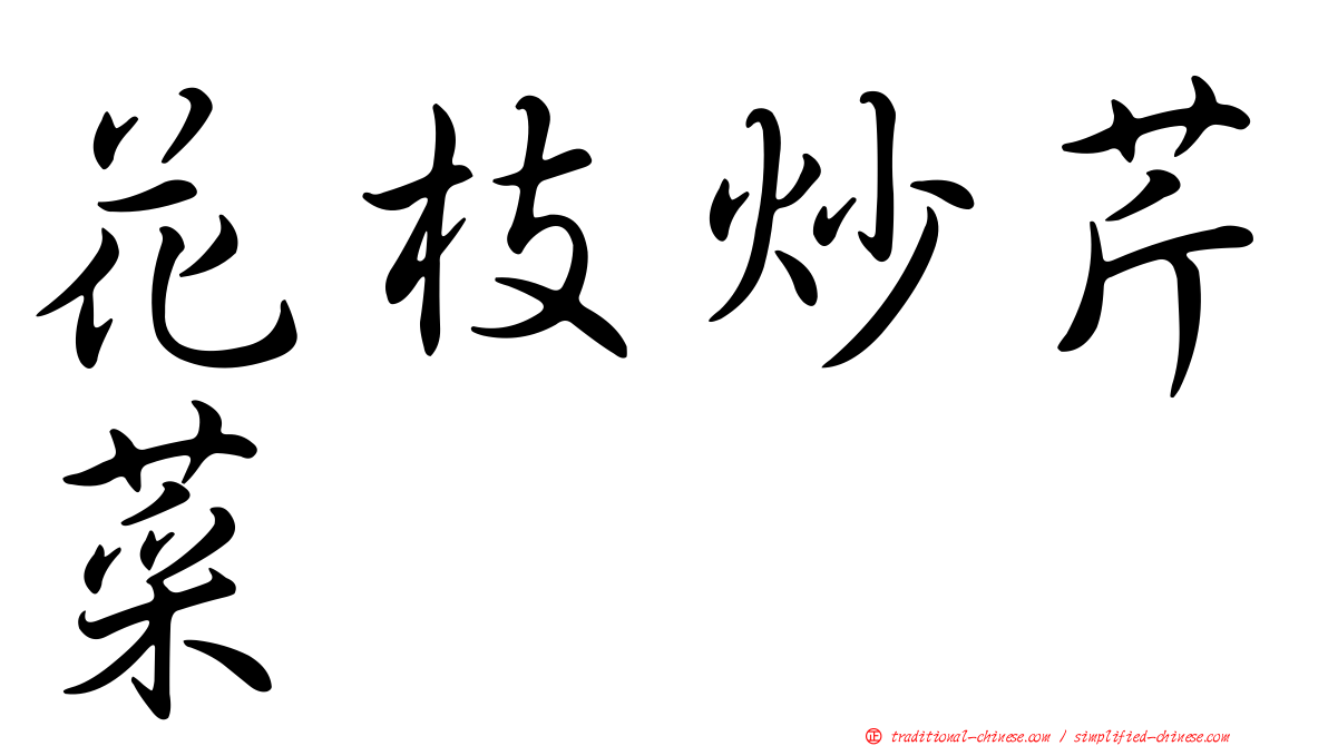 花枝炒芹菜