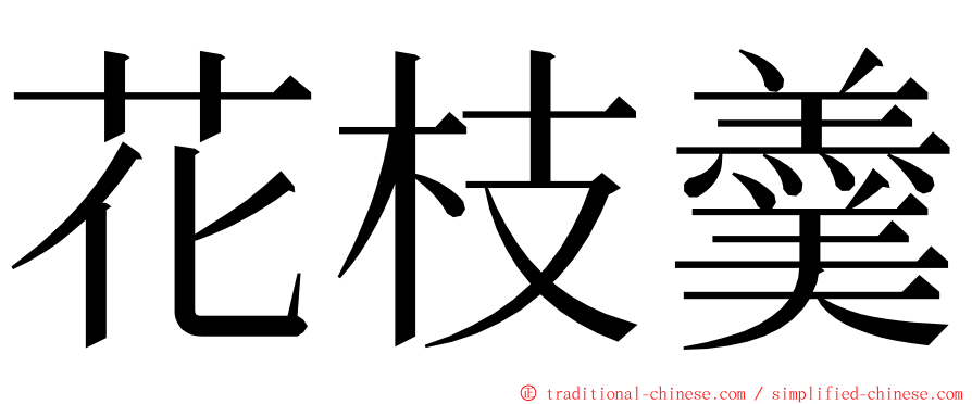 花枝羹 ming font