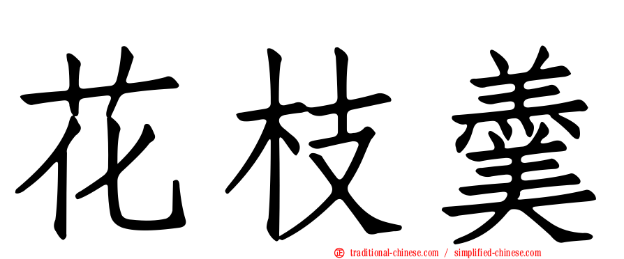 花枝羹