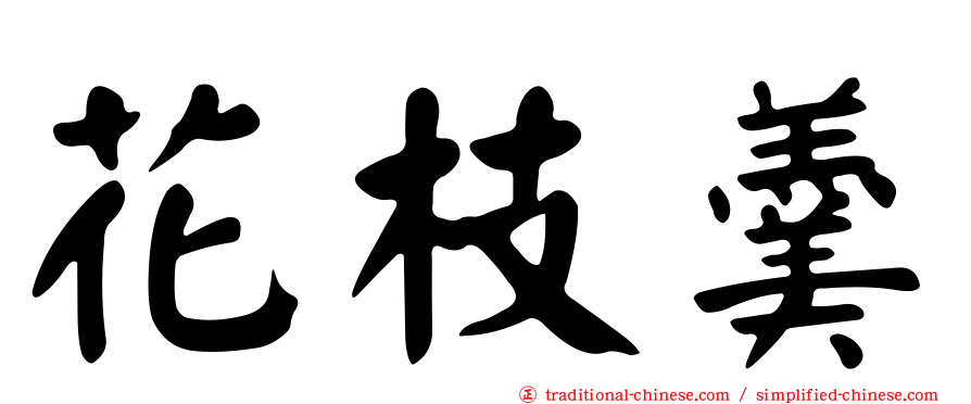 花枝羹