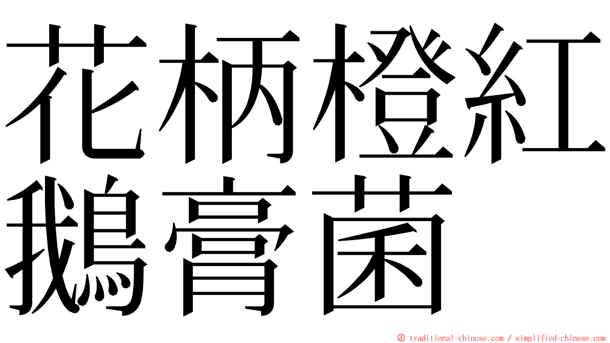 花柄橙紅鵝膏菌 ming font