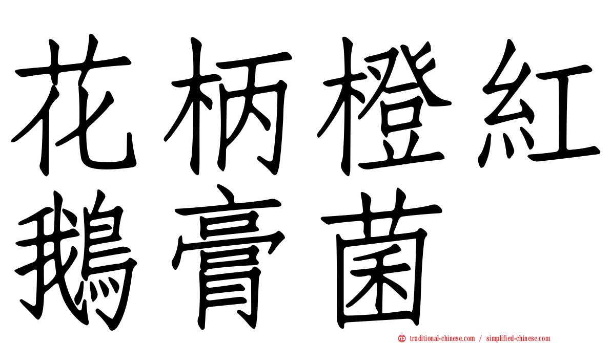 花柄橙紅鵝膏菌