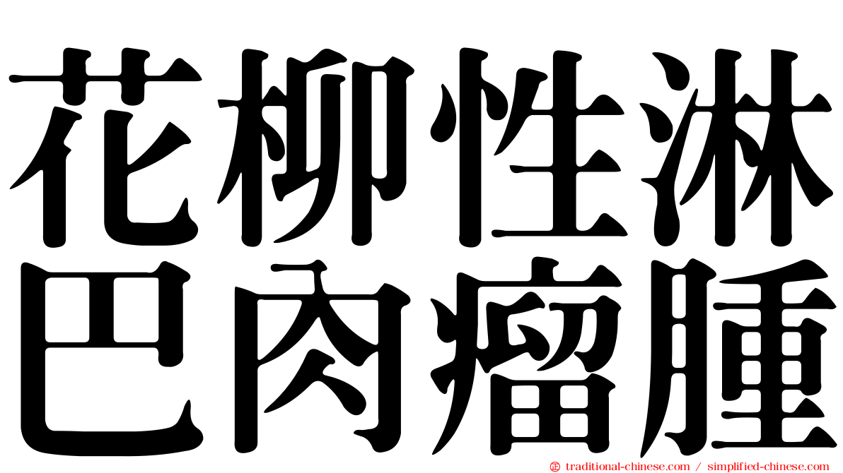 花柳性淋巴肉瘤腫