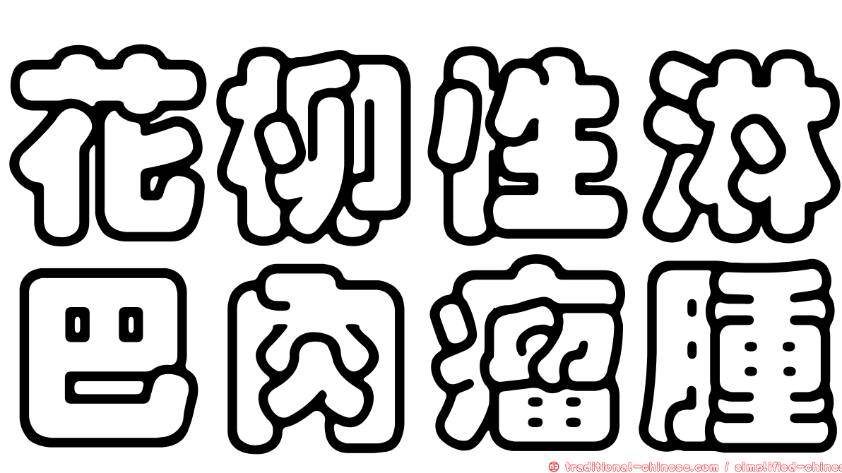 花柳性淋巴肉瘤腫