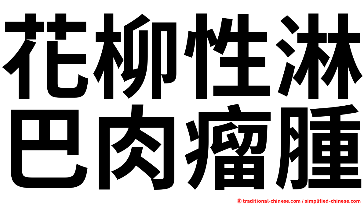 花柳性淋巴肉瘤腫