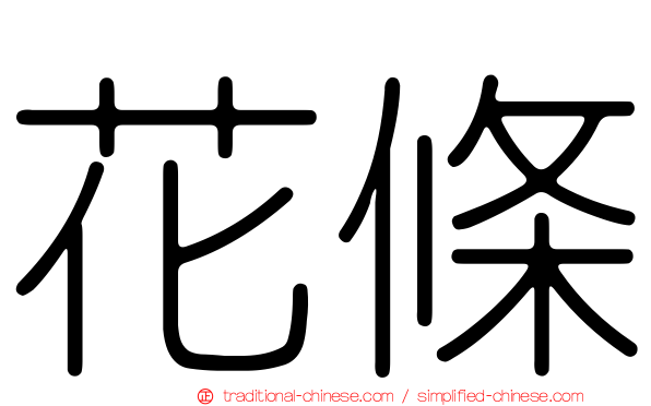 花條