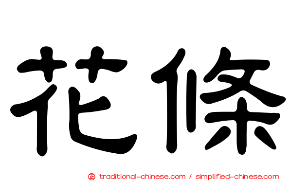 花條