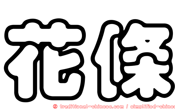 花條