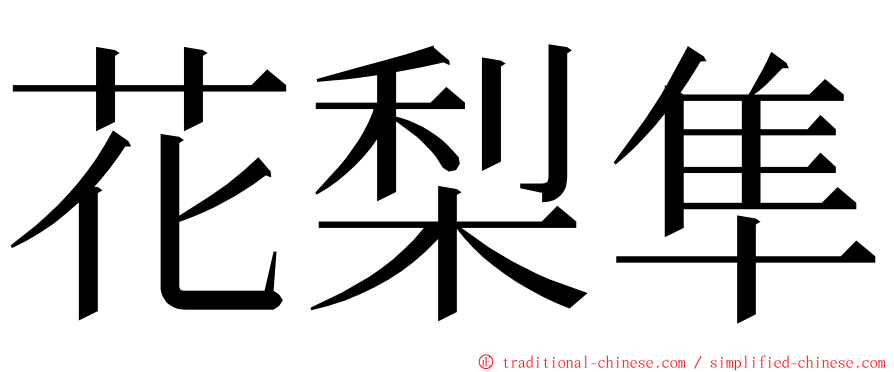 花梨隼 ming font