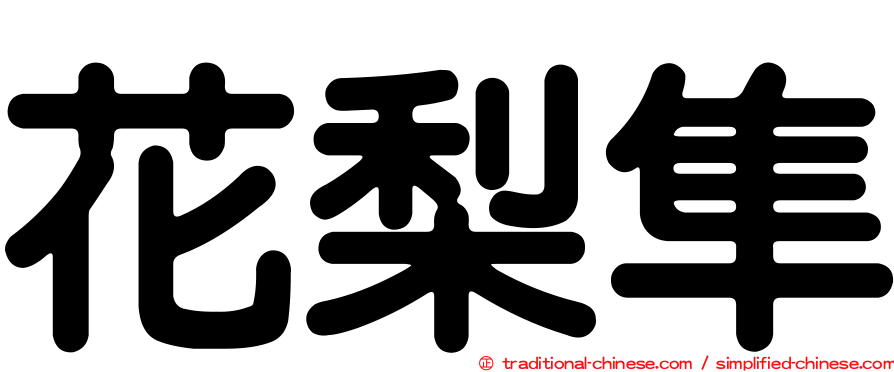 花梨隼