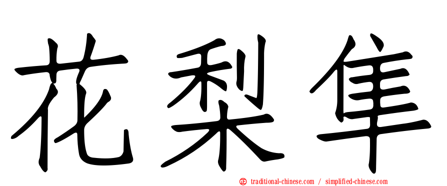 花梨隼