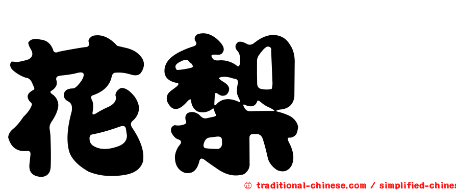 花梨隼