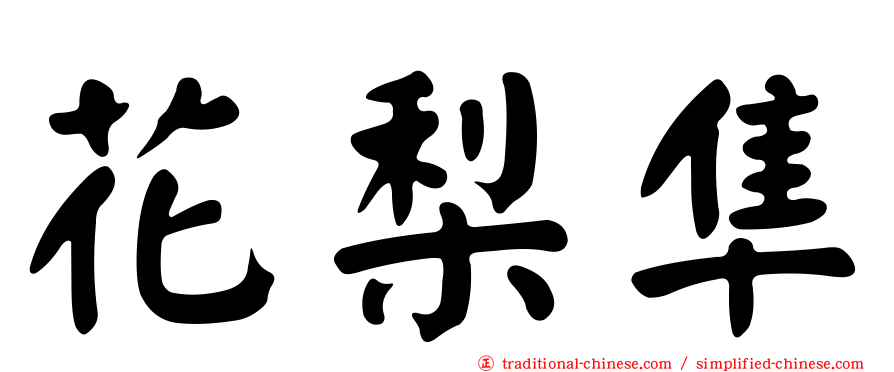花梨隼